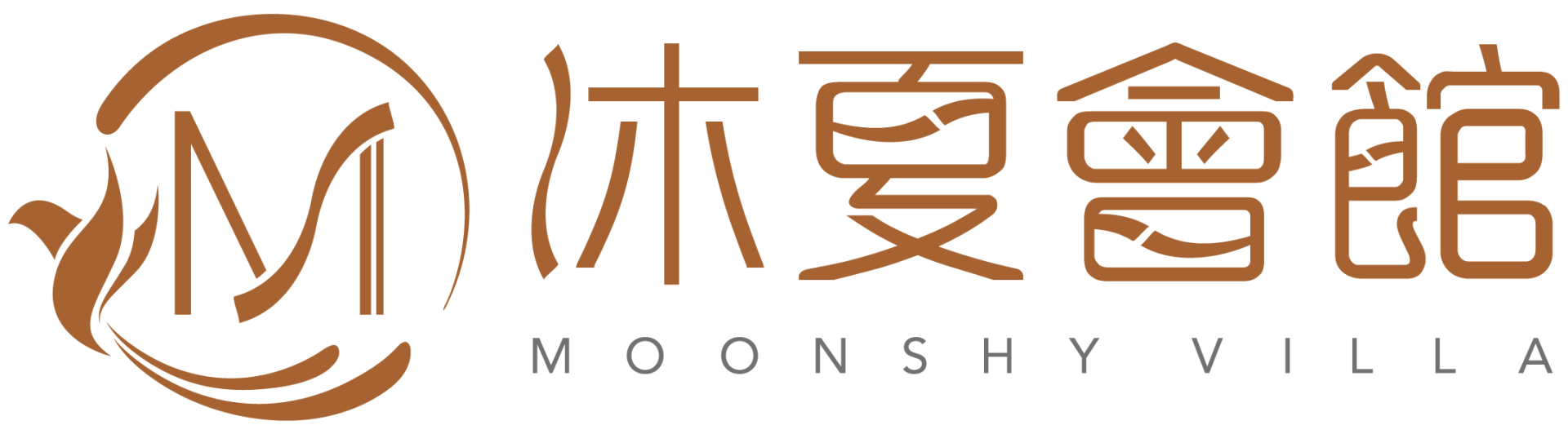沐夏會館